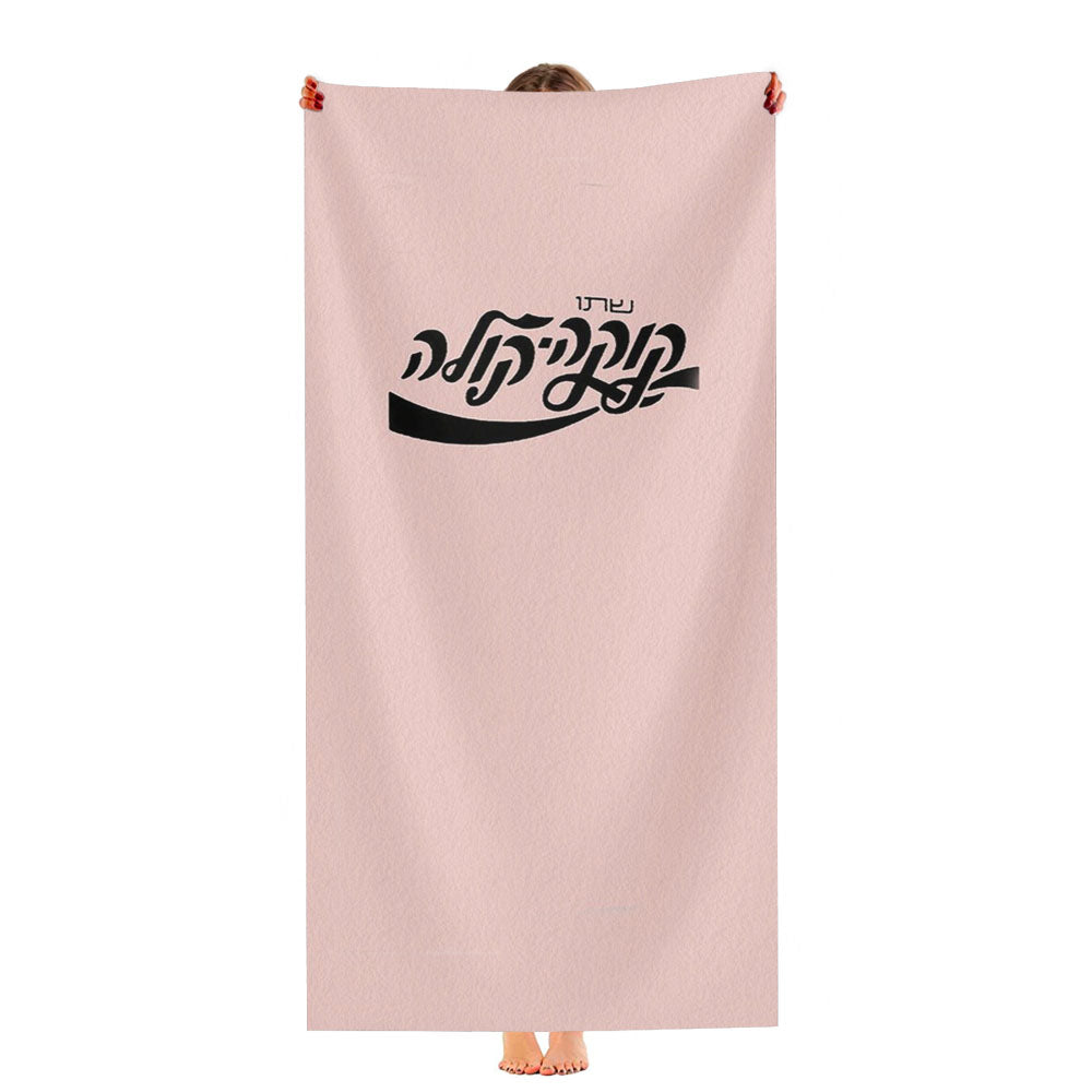 Coca Cola Hebrew Israel Pepsi Ultra-Soft Luxury Bathroom Towels
